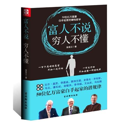 《富人不說，窮人不懂》 作者：徐憲江 蘇州古吳軒出版社有限公司