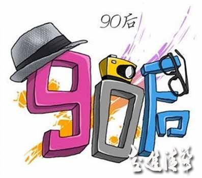 尋找營銷痛點(diǎn) 拿什么打動“90后”