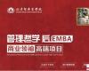 北清智庫商業(yè)領袖后EMBA高端項目