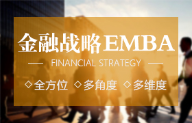 北清智庫.金融EMBA研究生課程進(jìn)修項目