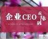 北豐企業(yè)CEO國(guó)際班