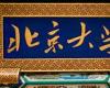 北京大學(xué)標(biāo)桿房地產(chǎn)EMBA總裁研修班