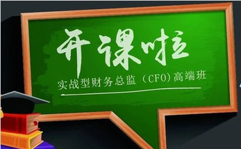 實(shí)戰(zhàn)型財(cái)務(wù)總監(jiān)（CFO）高級(jí)研修班