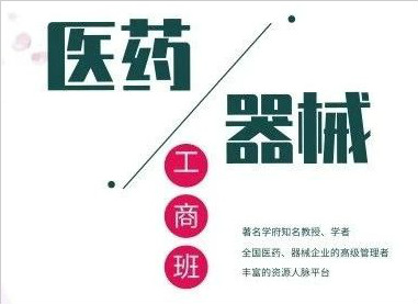 全國醫(yī)藥、醫(yī)療器械董事長精品班