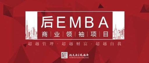 后EMBA商業(yè)領(lǐng)袖項(xiàng)目