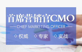 營銷管理與創(chuàng)新實戰(zhàn)(CMO)高端班