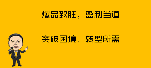 你做出了爆品，為什么還是不成功？