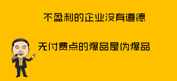 你做出了爆品，為什么還是不成功？