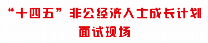 國(guó)創(chuàng)智庫(kù)“十四五”非公經(jīng)濟(jì)企業(yè)家成長(zhǎng)計(jì)劃