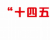 國(guó)創(chuàng)智庫(kù)“十四五”非公經(jīng)濟(jì)企業(yè)家成長(zhǎng)計(jì)劃