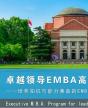 卓越領導EMBA高級研修班