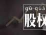 劉國鑌談創(chuàng)業(yè)，股權(quán)結(jié)構(gòu)引發(fā)股東矛盾，如何正確處理？