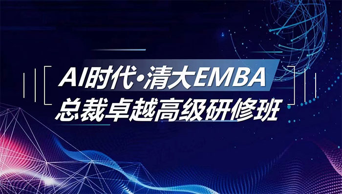 清大華商EMBA工商管理總裁班